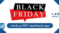 عروض البلاك فرايدي الجمعة البيضاء 2025 في الامارات