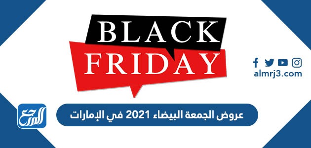 عروض الجمعة البيضاء 2021 في الإمارات