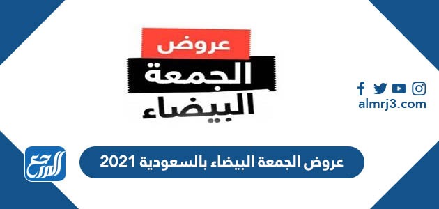 عروض الجمعة البيضاء بالسعودية 2021