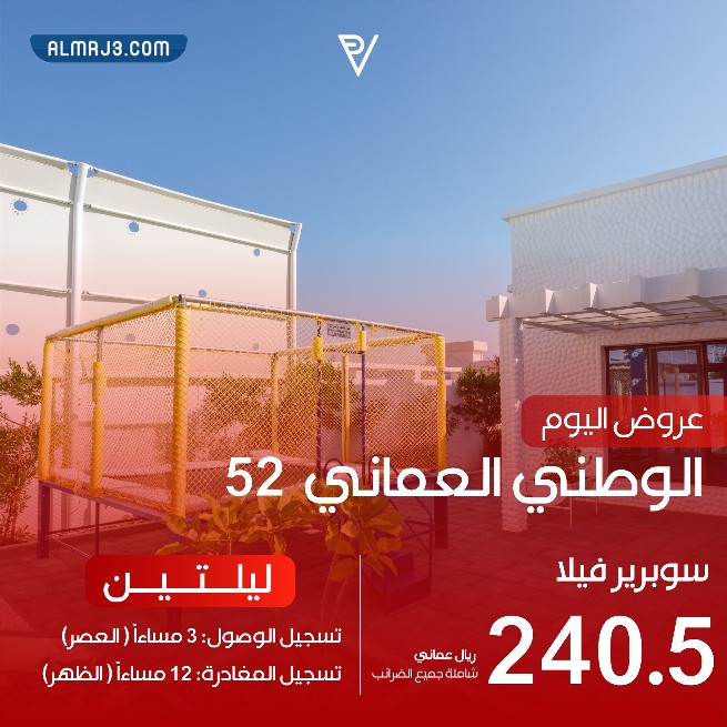 عروض العيد الوطني العماني 52 بول فيلا