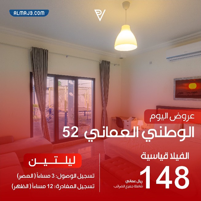 عروض العيد الوطني العماني 52 بول فيلا