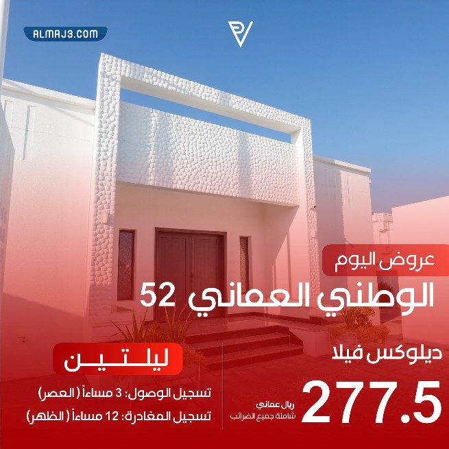 عروض العيد الوطني العماني 52 بول فيلا