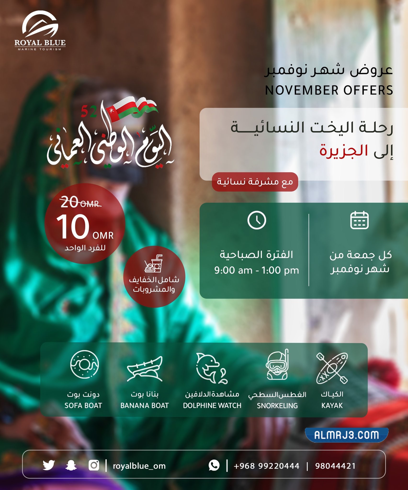 عروض العيد الوطني العماني 52 رويال بلو