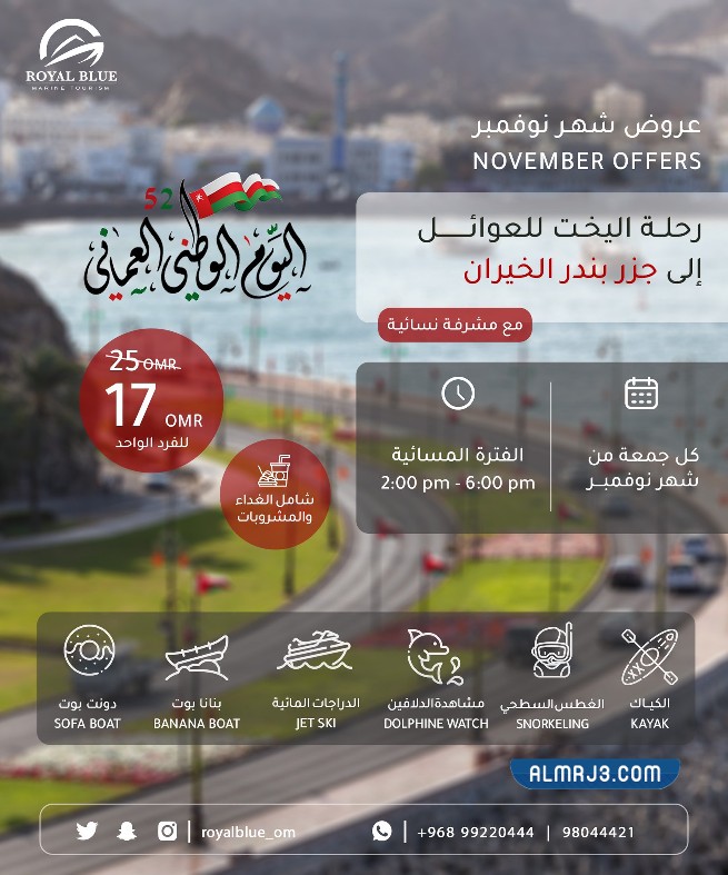 عروض العيد الوطني العماني 52 رويال بلو