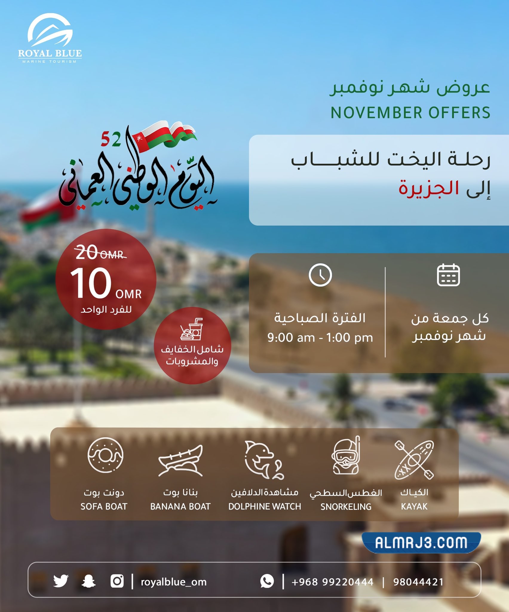 عروض العيد الوطني العماني 52 رويال بلو