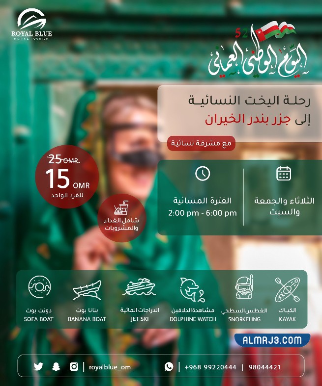 عروض العيد الوطني العماني 52 رويال بلو