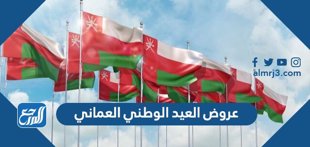 عروض العيد الوطني العماني