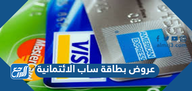 عروض بطاقة ساب الائتمانية