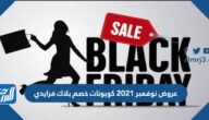 عروض نوفمبر 2025 كوبونات خصم بلاك فرايدي