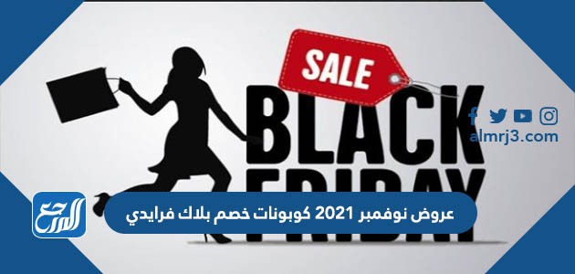 عروض نوفمبر 2021 كوبونات خصم بلاك فرايدي