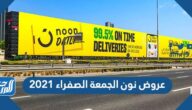 عروض نون الجمعة الصفراء 2021
