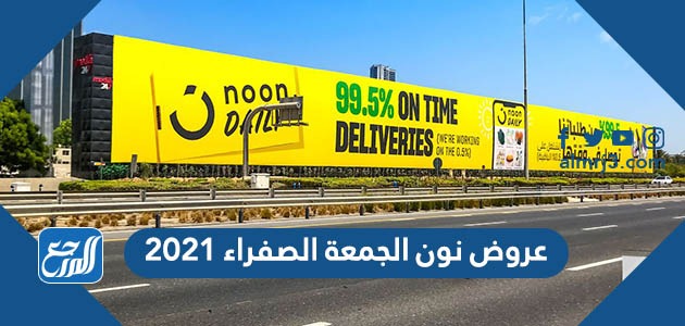 عروض نون الجمعة الصفراء 2021