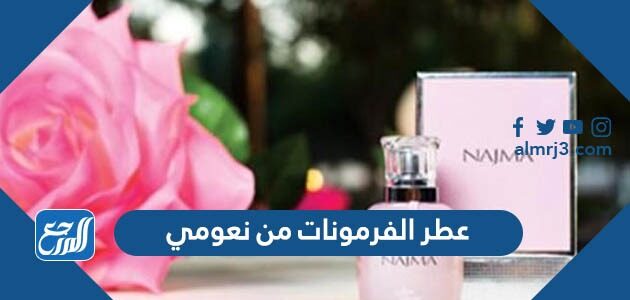 عطر الفرمونات من نعومي