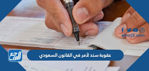 عقوبة سند لأمر في القانون السعودي
