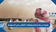 عقوبة من يقدم أخبار وتوقعات الطقس في السعودية