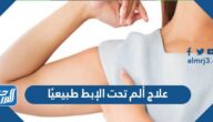علاج ألم تحت الإبط طبيعياً
