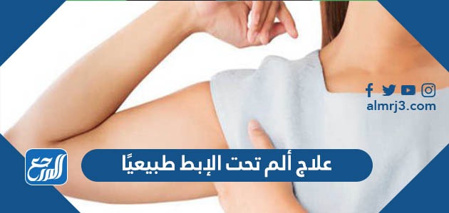 علاج ألم تحت الإبط طبيعياً