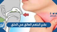 علاج البلغم العالق في الحلق والصدر بطرق طبيعية