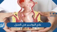 علاج البواسير في المنزل بـ 10 طرق طبيعية