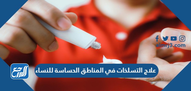 علاج التسلخات في المناطق الحساسة للنساء