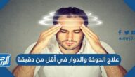 علاج الدوخة والدوار في أقل من دقيقة