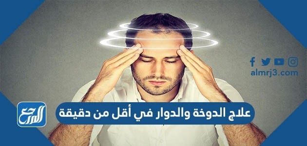 علاج الدوخة والدوار في أقل من دقيقة