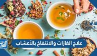 علاج الغازات والانتفاخ بالأعشاب