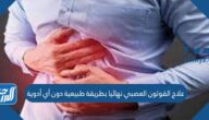 علاج القولون العصبي نهائيا بطريقة طبيعية دون أي أدوية