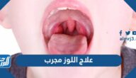 كيفية علاج اللوز مجرب واهم أسباب التهاب اللوزتين