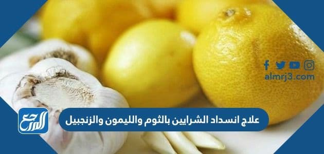 علاج انسداد الشرايين بالثوم والليمون والزنجبيل