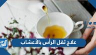 علاج ثقل الرأس بالأعشاب