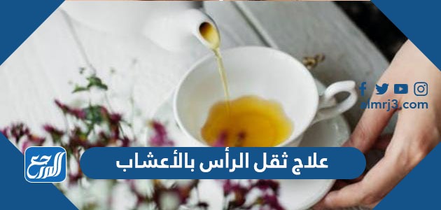 علاج ثقل الرأس بالأعشاب