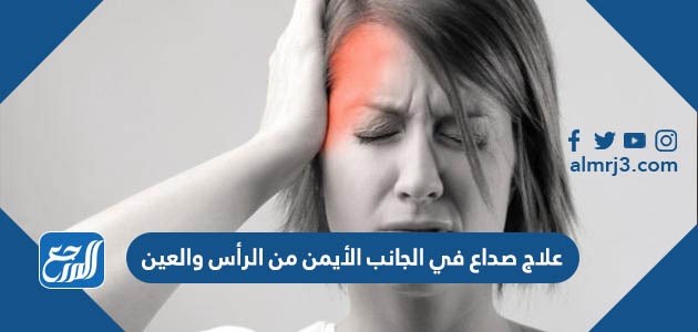 علاج صداع في الجانب الأيمن من الرأس والعين