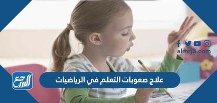 علاج صعوبات التعلم في الرياضيات