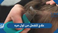 علاج للقمل من اول مرة