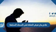 علام يدل فرض الصلاة فى السماء السابعة