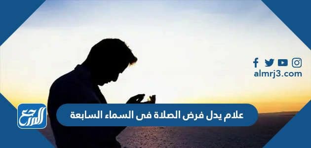علام يدل فرض الصلاة فى السماء السابعة