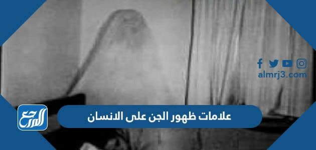 علامات ظهور الجن على الانسان