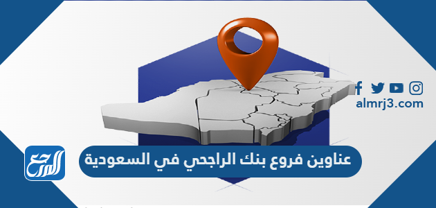 عناوين فروع بنك الراجحي في السعودية