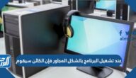 عند تشغيل البرنامج بالشكل المجاور فإن الكائن سيقوم ……….