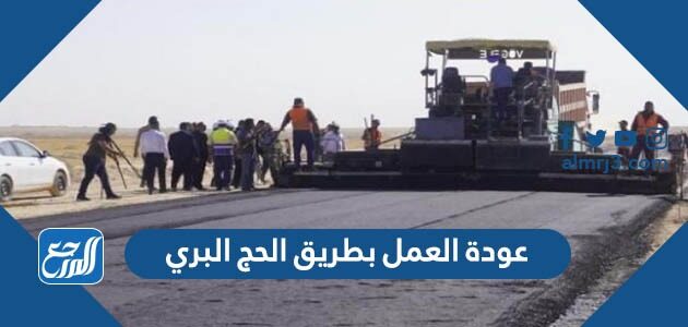 عودة العمل بطريق الحج البري