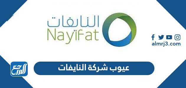 عيوب شركة النايفات