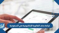 غرامة حذف الفاتورة الإلكترونية في السعودية