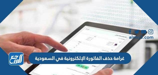 غرامة حذف الفاتورة الإلكترونية في السعودية