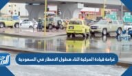 غرامة قيادة المركبة اثناء هطول الامطار في السعودية