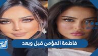 فاطمة المؤمن قبل وبعد