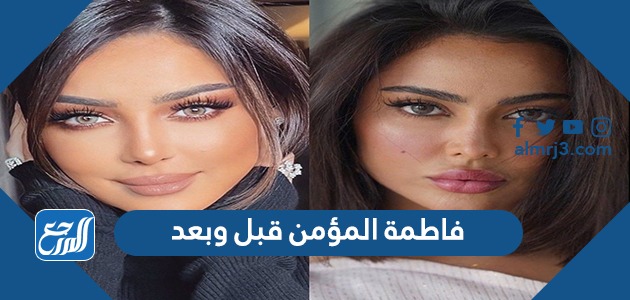 فاطمة المؤمن قبل وبعد
