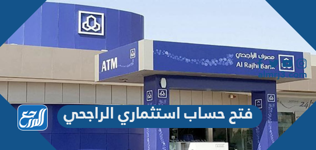 طريقة فتح حساب استثماري في بنك الراجحي 1443