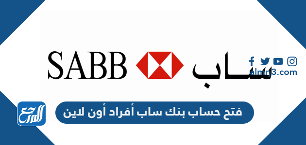 فتح حساب بنك ساب أفراد أون لاين
