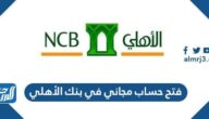 فتح حساب مجاني في بنك الأهلي السعودي